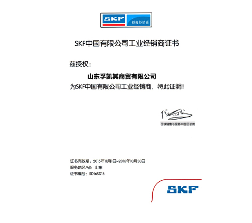 SKF经销商证书